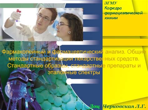 Фармакопейный и фармацевтический анализ. Общие методы стандартизации ...