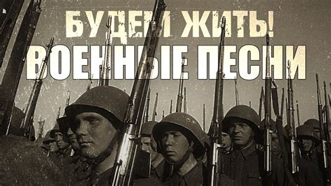 БУДЕМ ЖИТЬ! | Военные песни | Песни СССР - YouTube