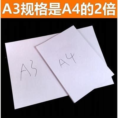 a3纸和a4纸对比的图片(3)_配图网