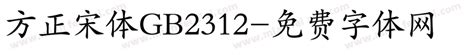 仿宋gb2312字体官方下载_仿宋gb2312字体电脑版下载_仿宋gb2312字体官网下载 - 51软件下载