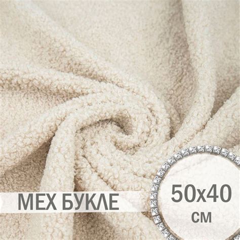 Мех букле бежевый 50х40 см - купить с доставкой по выгодным ценам в ...