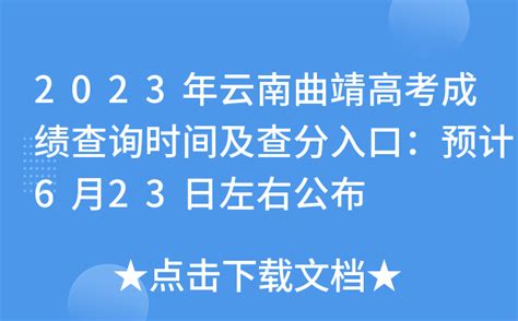 2023年云南曲靖高考成绩查询时间及查分入口：预计6月23日左右公布