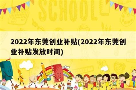 2023年东莞创业补贴(2023年东莞创业补贴发放时间) - 岁税无忧科技