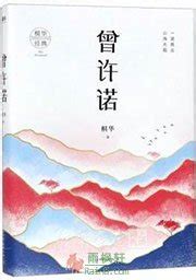 《曾许诺(全新修订)/桐华言情经典》【正版图书 折扣 优惠 详情 书评 试读】 - 新华书店网上商城