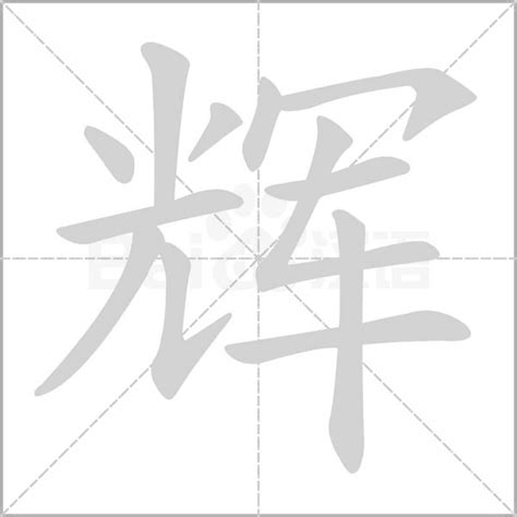 “辉” 的汉字解析 - 豆豆龙中文网