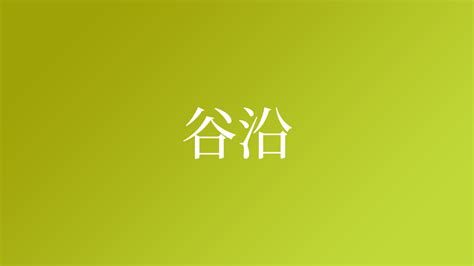 谷沿という名字（苗字）の読み方や由来・漢字の意味・ローマ字表記 - 名字検索 - ネムディク