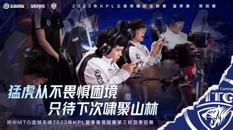 郑州MTG遗憾无缘2023KPL夏季赛常规赛第三轮及季后赛