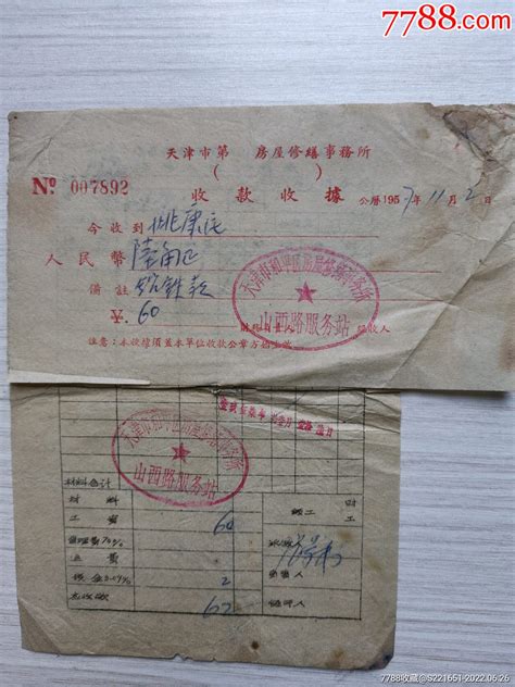 56年天津市房产公司使用费收据（10月份）-收据/收条-7788收藏