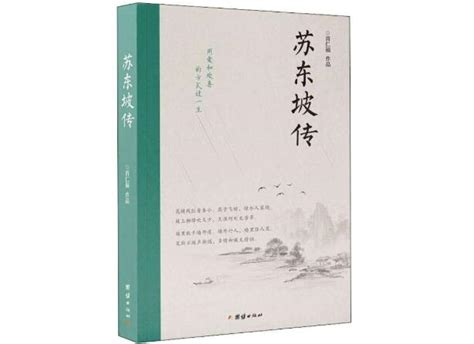 林语堂《苏东坡传》主要内容是什么简介-作品人物网