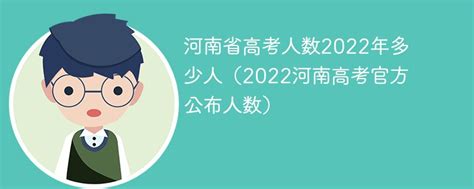 【河南高考排名】2021年各省高考人数排名，河南达到125万，湖南创历史新高 - 兰斯百科