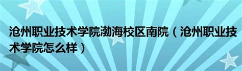 沧州师范学院是几本院校？在哪？热门专业有哪些？宿舍环境怎样