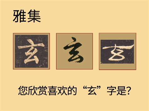 书法玄字怎么写_书法玄字图片_玄字各种写法_书法字典在线查询