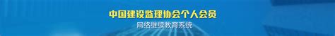 中国建设监理协会个人会员网络继续教育系统-信息详情
