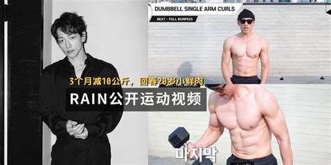 没有肥人，只有懒男！出道 18 年，韩国天王 Rain 郑智薰再次展露结实肌肉，自律精神让人崇拜！ - Iconicmen