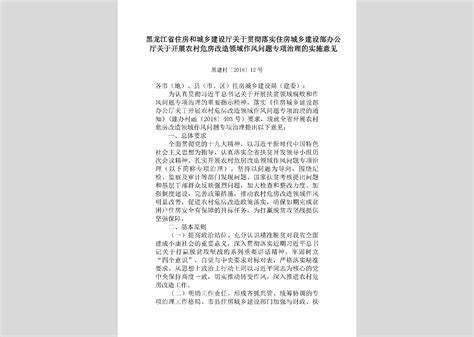 黑建安[2018]3号：黑龙江省住房和城乡建设厅关于贯彻落实《危险性较大的分部分项工程安全管理规定》的通知