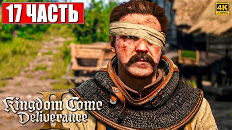 ПРОХОЖДЕНИЕ KINGDOM COME DELIVERANCE 2 [4K] Часть 17 На Русском Кингдом ...