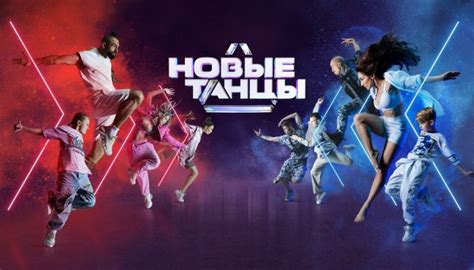 Новые танцы – Выпуск 23 – Финал от 25.12.2021 – смотреть онлайн – ТНТ ...