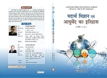 Buy PADARTH VIGYAN EVAM AYURVEDA KA ITIHAS VOL.-2 Book Online at Low ...