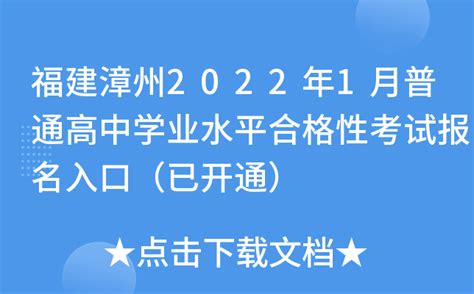 福建漳州2022年1月普通高中学业水平合格性考试报名入口（已开通）