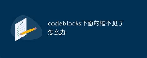 codeblocks下面的框不见了怎么办_codeblocks使用教程-系统部落