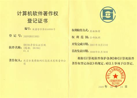 计算机软件著作权登记证书SRZ06-企业资质-北京金奥博数码信息技术有限责任公司