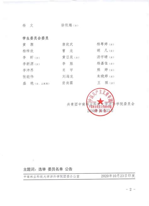 关于中南林业科技大学涉外学院第二届团委委员、学生委员名单的公示