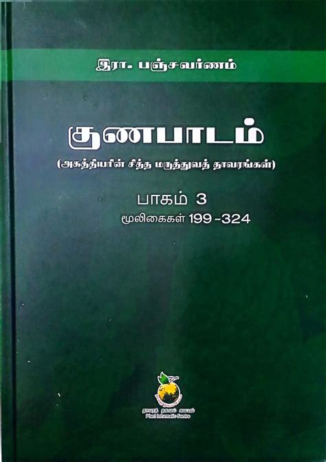 Routemybook - Buy Gunapadam [குணபாடம் ] by Raa.Panchavarnam-[இரா ...