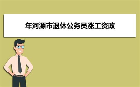 河源市创新举措保障农民工工资支付