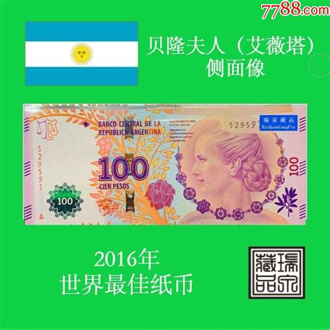全新阿根廷100比索贝隆夫人纪念钞2016年度最佳纸币_纪念钞_瑞泉藏品阁【7788收藏__收藏热线】