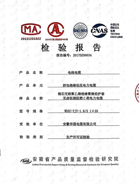 WDZC-YJY-1.8/3KV 1*35第三方检测报告-安徽华强电缆有限公司