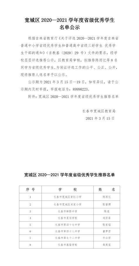 宽城区2020—2021学年度省级优秀学生名单公示