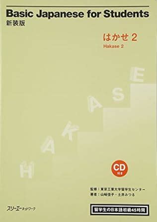 Buy Basic Japanese for Students Hakase 2 Book Online at Low Prices in ...