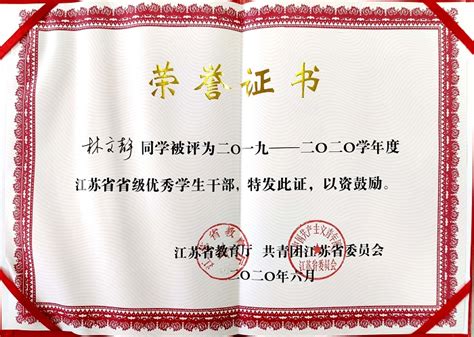 林静文同学荣获2019-2020学年度江苏省省级优秀学生干部-南京金陵高等职业技术学校