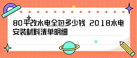 80平改水电全包多少钱 2018水电安装材料清单明细