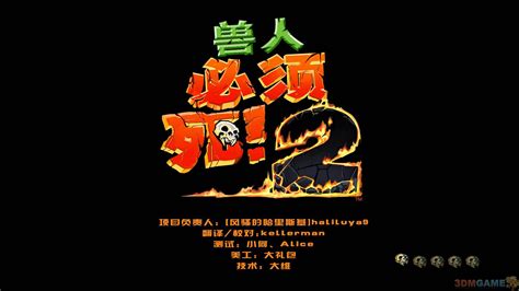 《兽人必须死2》3DM简体中文免安装硬盘版下载_兽人必须死2下载_单机游戏下载大全中文版下载_3DM单机