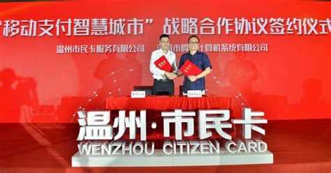 温州市民卡携手腾讯合力打造“智慧服务新标杆”