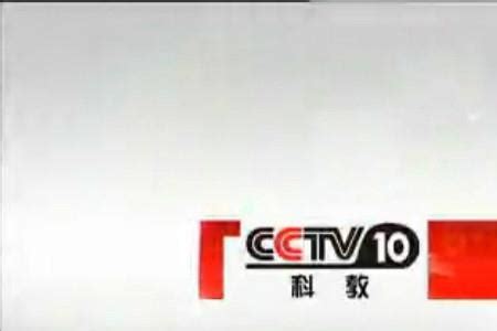CCTV-10科教频道高清直播_CCTV节目官网_央视网