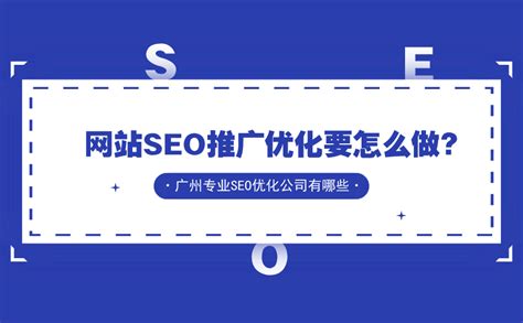 网站SEO推广优化要怎么做？广州专业SEO优化公司有哪些？ - 重庆小潘seo博客