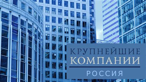 Крупнейшие компании России