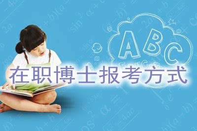 在职博士怎么报名入学申请 - 知乎