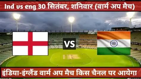 भारत वर्सेस इंग्लैंड का वार्मअप मैच किस चैनल पर आयेगा 2023 | india vs ...