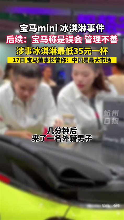 宝马mini就冰淇淋事件正式道歉，但这事就完了么？_澎湃号·媒体_澎湃新闻-The Paper