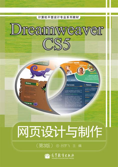 Abook-新形态教材网-Dreamweaver CS5网页设计与制作(第3版)(彩色版)