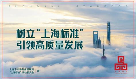 国内领先、国际先进！首批10项“上海标准”发布