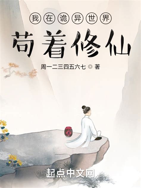 《我在诡异世界苟着修仙》小说在线阅读-起点中文网