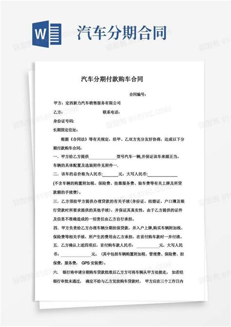 通用版汽车分期付款购车合同word模板免费下载_编号1y6al60wq_图精灵