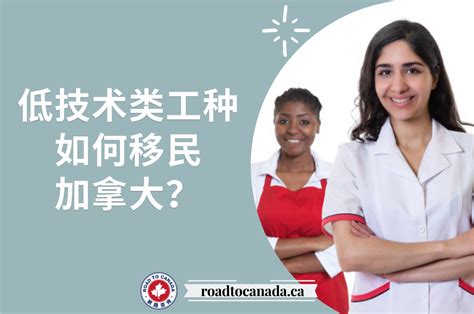 低技术类工种如何移民加拿大？ - Road to Canada