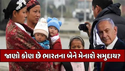 Bnei Menashe Jews Community News in Gujarati, Latest Bnei Menashe Jews ...