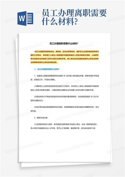 员工办理离职需要什么材料?Word模板下载_编号logeeoyb_熊猫办公