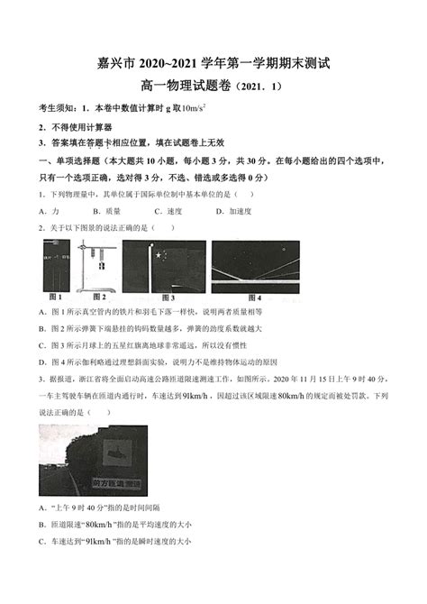 浙江省嘉兴市2020-2021学年高一上学期期末检测物理试卷 Word版含答案-21世纪教育网